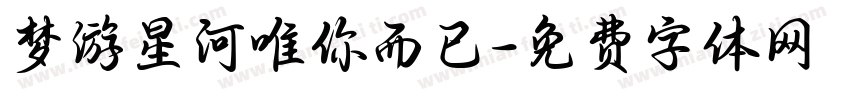 梦游星河唯你而已字体转换