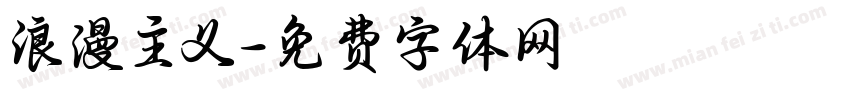 浪漫主义字体转换