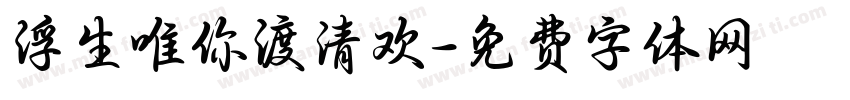 浮生唯你渡清欢字体转换