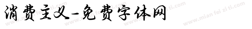 消费主义字体转换