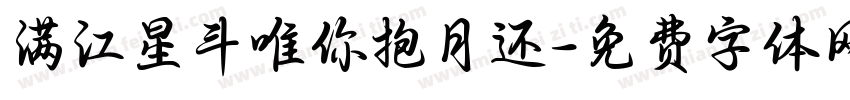 满江星斗唯你抱月还字体转换