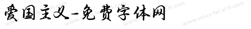爱国主义字体转换