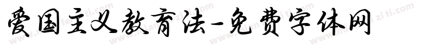 爱国主义教育法字体转换