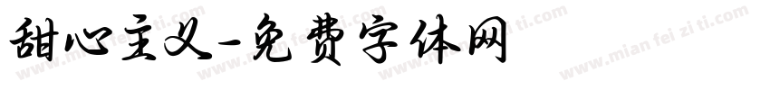 甜心主义字体转换