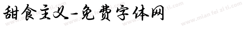 甜食主义字体转换