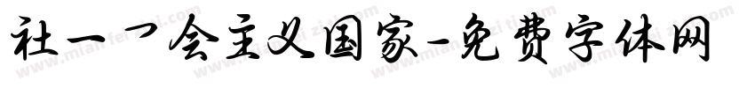 社一乛会主义国家字体转换