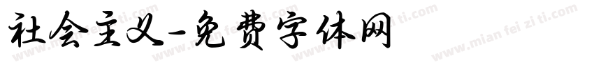社会主义字体转换