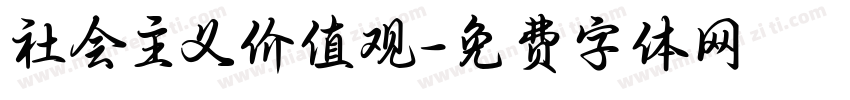 社会主义价值观字体转换