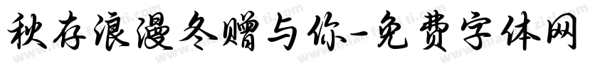 秋存浪漫冬赠与你字体转换