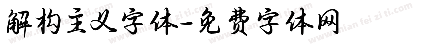 解构主义字体字体转换