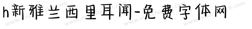h新雅兰西里耳闻字体转换
