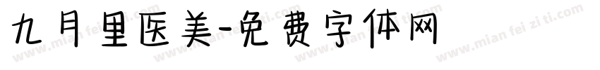 九月里医美字体转换