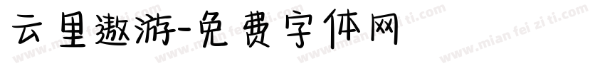 云里遨游字体转换