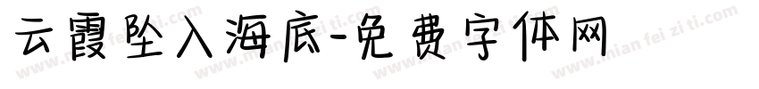 云霞坠入海底字体转换