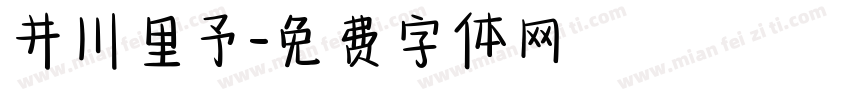 井川里予字体转换