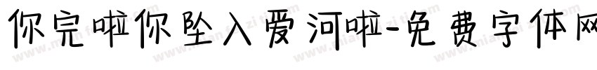 你完啦你坠入爱河啦字体转换