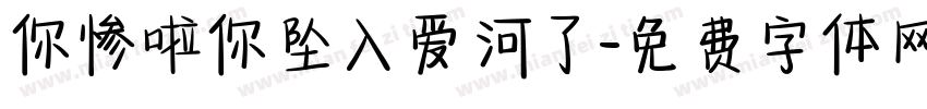 你惨啦你坠入爱河了字体转换