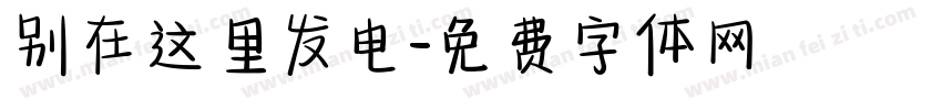 别在这里发电字体转换