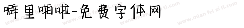 噼里啪啦字体转换
