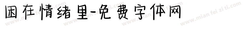 困在情绪里字体转换