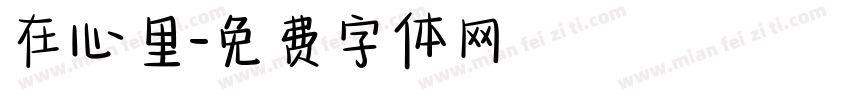在心里字体转换