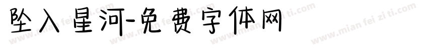 坠入星河字体转换
