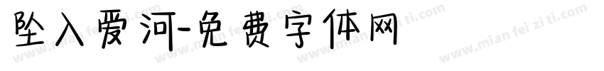 坠入爱河字体转换
