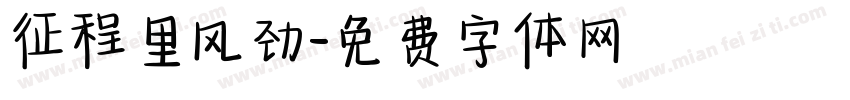 征程里风劲字体转换
