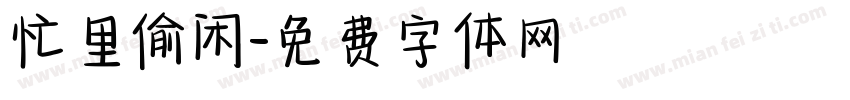 忙里偷闲字体转换