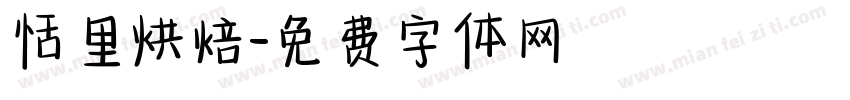 恬里烘焙字体转换
