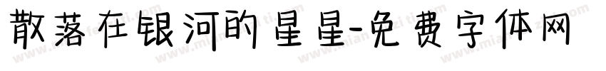 散落在银河的星星字体转换