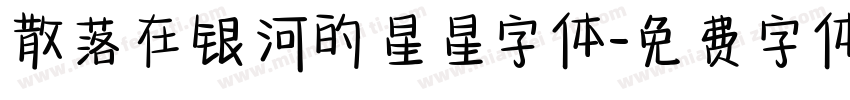 散落在银河的星星字体字体转换