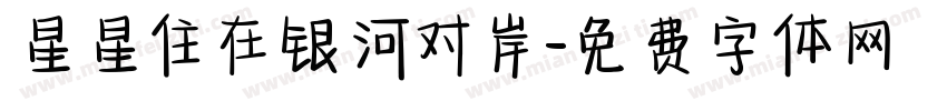 星星住在银河对岸字体转换