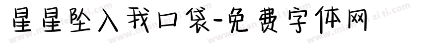 星星坠入我口袋字体转换