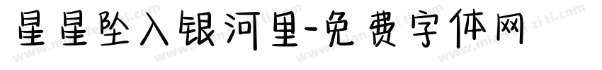 星星坠入银河里字体转换