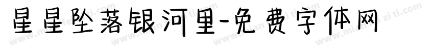 星星坠落银河里字体转换