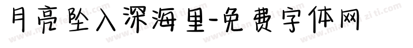 月亮坠入深海里字体转换 月亮坠入深海里字体转换