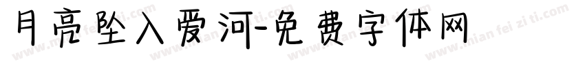 月亮坠入爱河字体转换