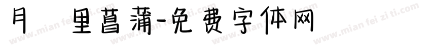 月見里菖蒲字体转换