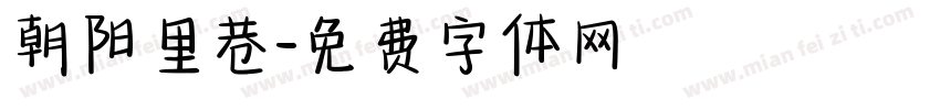朝阳里巷字体转换