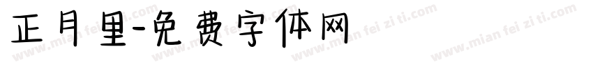 正月里字体转换