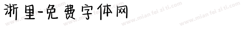 浙里字体转换