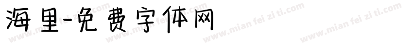海里字体转换