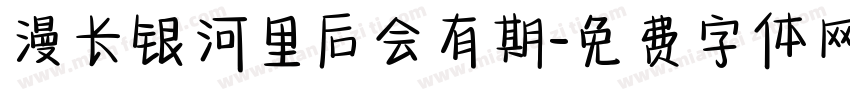漫长银河里后会有期字体转换