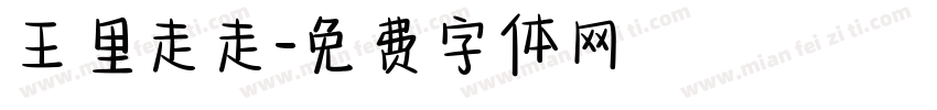 王里走走字体转换