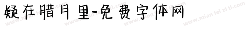 疑在腊月里字体转换