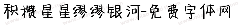 积攒星星缪缪银河字体转换