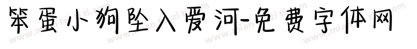 笨蛋小狗坠入爱河字体转换