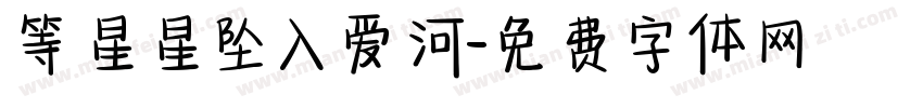 等星星坠入爱河字体转换 等星星坠入爱河字体转换