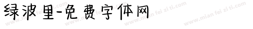绿波里字体转换